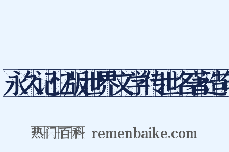 永久记忆版世界文学传世名著造句是什么意思的图片